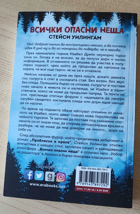 Всички опасни неща - Стейси Уилингам