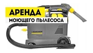 Аренда моющего пылесоса 6 000 сутки