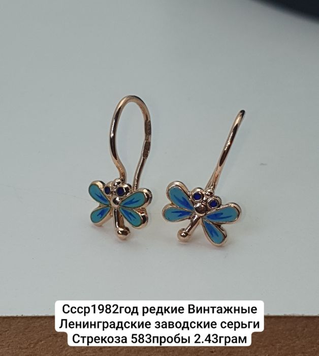 Cccр1982год редкие  Ленинградские заводские серьги  Стрекоза 583пробы