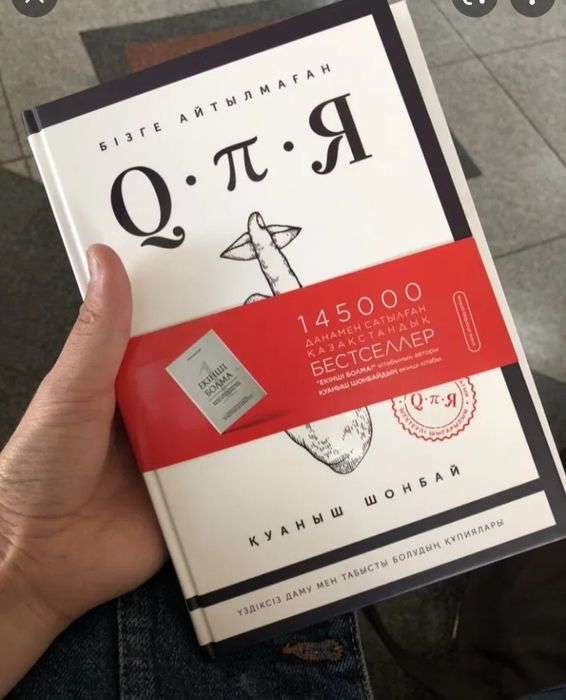 Книга Қуаныша Шонбая "Құпия "