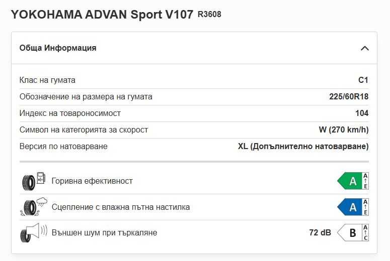 Гуми YOKOHAMA 225/60R18 104W ADVAN Sport V107*