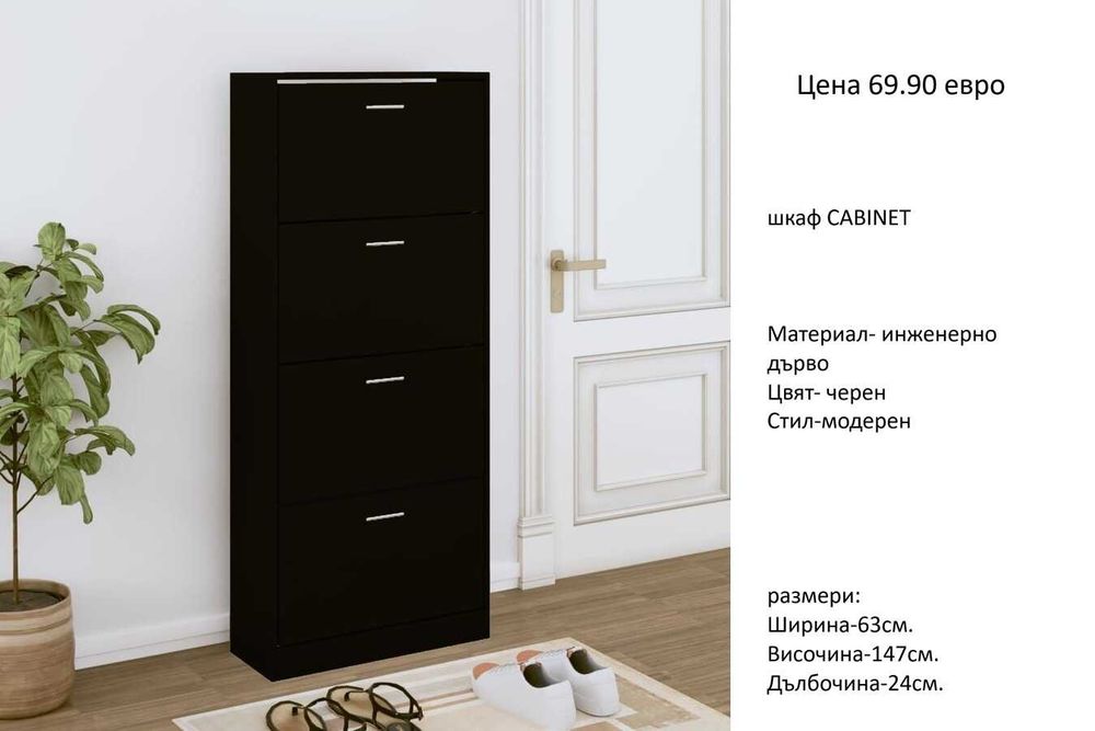 РАЗЧИСТВАМЕ СКЛАДА шкафове  за обувки от 34.90 евро