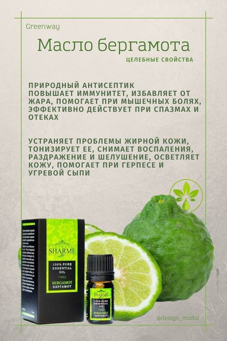 БЕРГАМОТ Эфирные масла