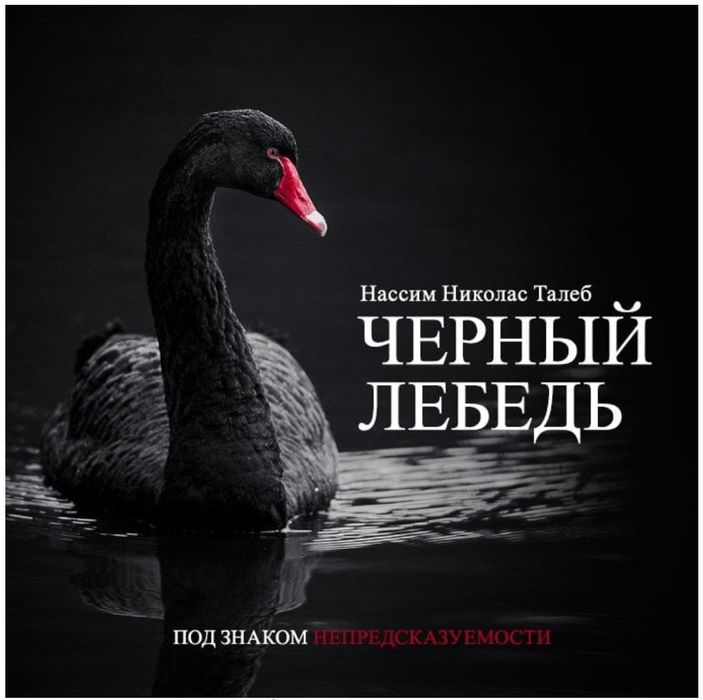 "Чёрный лебедь. Под знаком непредсказуемости". Н.Н.Талеб