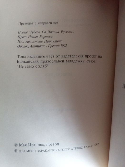 Св. Иоан Руски Кратко жизнеописание и нови чудеса