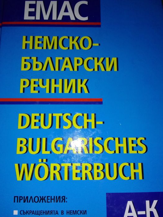 Немско-български речник, с новия правопис.