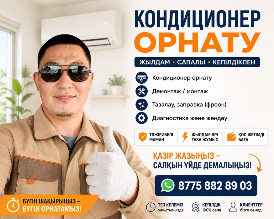 Кондиционер установка, гарантия. Кондер орнату