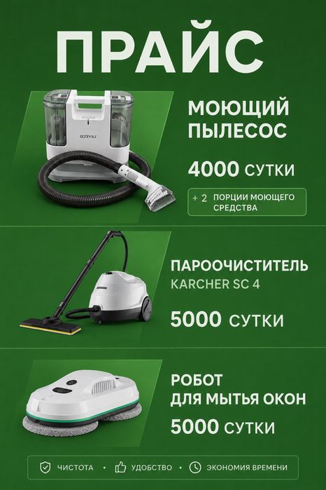 Моющи пылесос, пароочиститель, робот для мытья окон