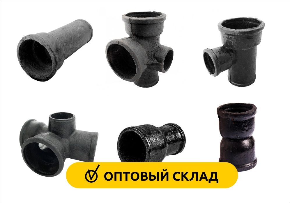 (Оптом) Чугунные Трубы канализационные, напорные, тройники, отводы