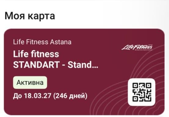 Абонемент в Life Fitness