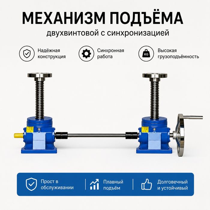 Винтовой домкрат