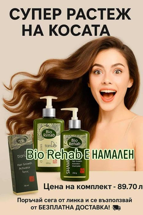 ТОП серията ЗА БЪРЗ РАСТЕЖ на косата ПРОМО ЦЕНА ДО 31.10.