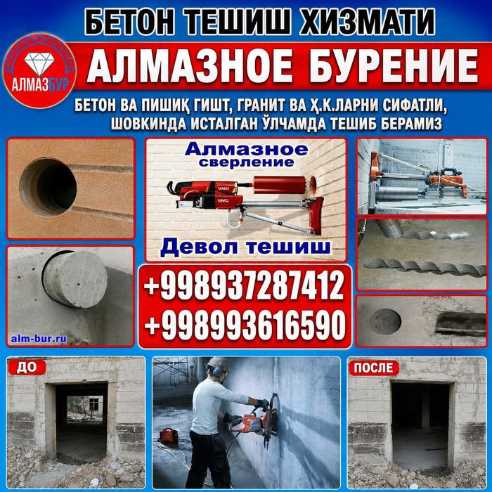 Beton teshish, Beton kesish, Buzush Olmosli burg'ulash. Almazniy.