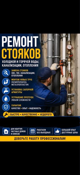 Ремонт стояков канализаций и отоплений