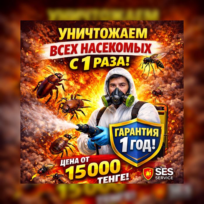 СЭС СЕРВИС | Дезинсекция | Избавим от тараканов, клопов, блох