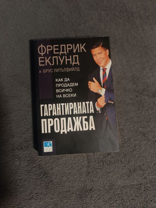 Фредрик Еклунд гарантираната продажба