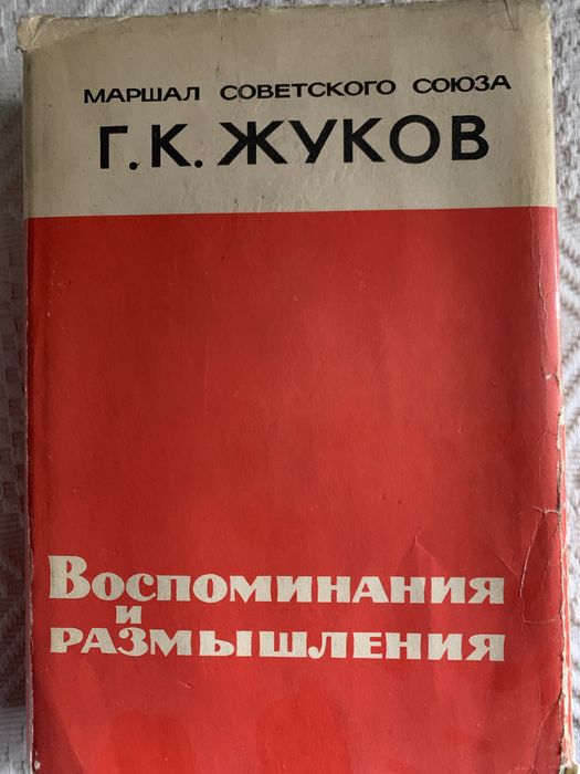 Г.К.Жуков воспоминания и размышления Г