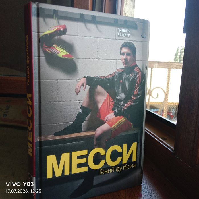 Книга Месси гений футбола