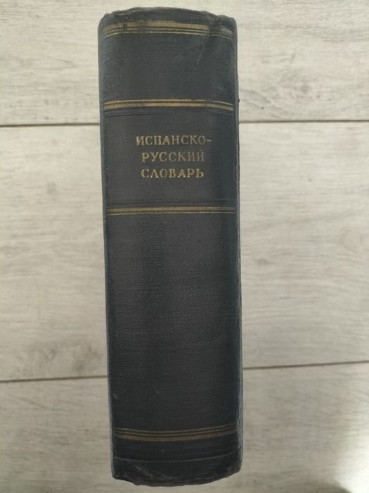 Испанско-русский словарь