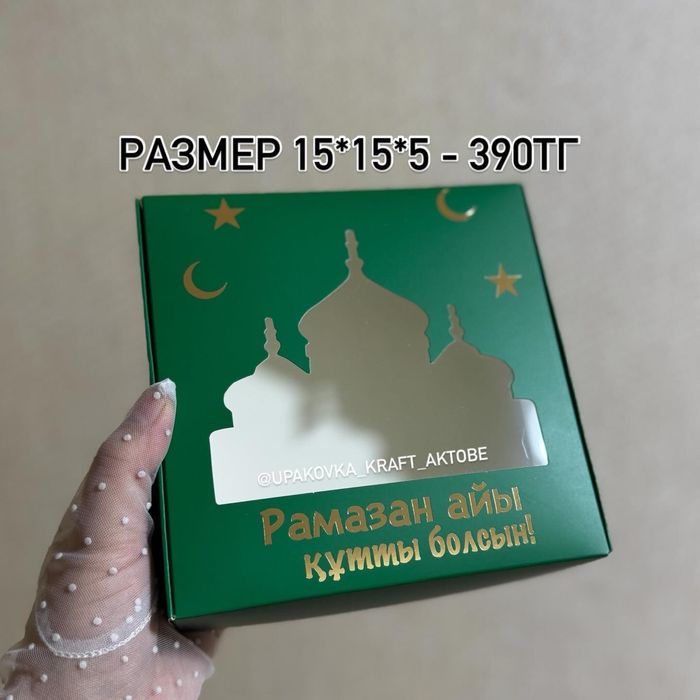 Подарочные коробки на Рамадан