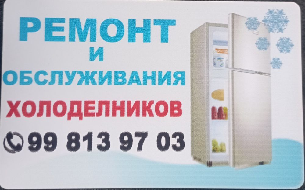 Ремонт холодильников