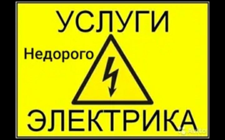 Услуги электрика не дорого