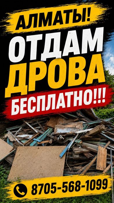Дрова бесплатно даром
