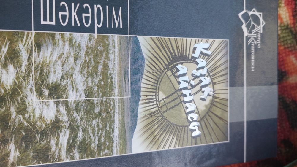 Шәкәрім Құдайбердіұлы Қазақ айнасы