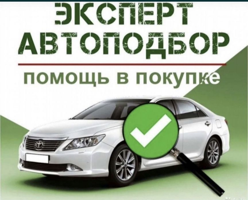 Проверка авто от4000 тг АвтоЭксперт, АвтоПодбор