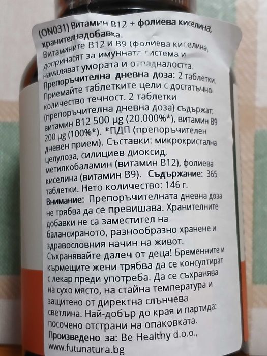 витаминB12+В9,само днес 8евро