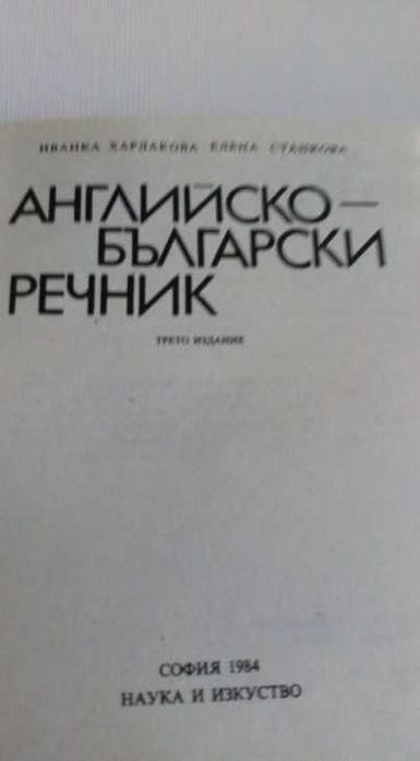 Английско-български речници и пособия