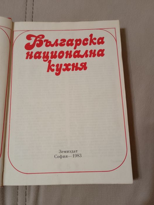 Българска национална кухня