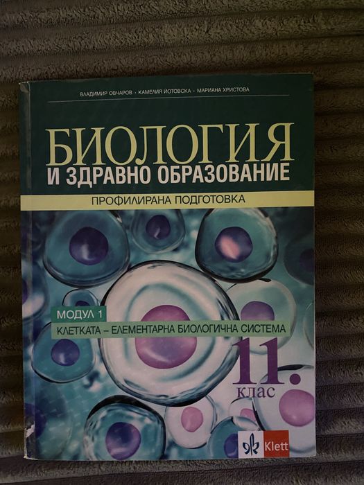 Учебник по Биология за 11 клас