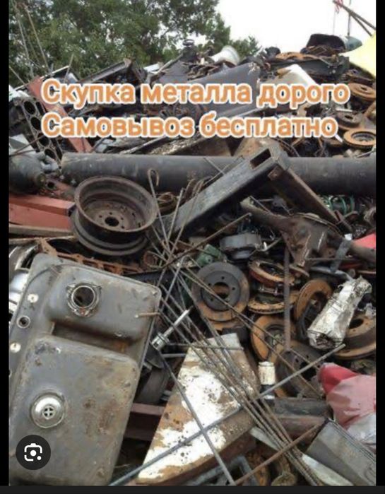 Прием метал ДОРОГО