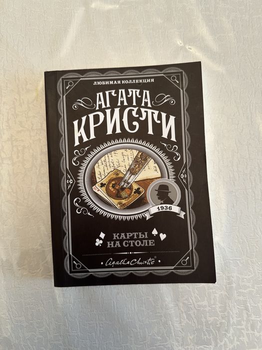Книга «Карты на столе»/Агата Кристи