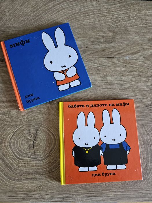 Книжки Мифи и Бабата и дядото на Мифи