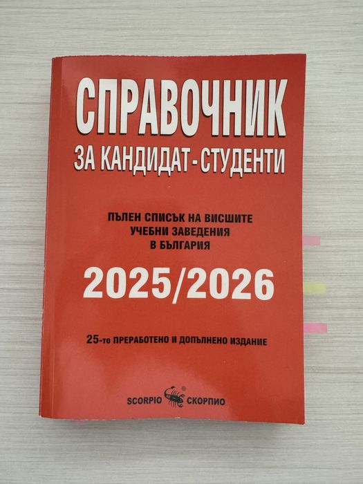 Справочник за кандидат-студенти