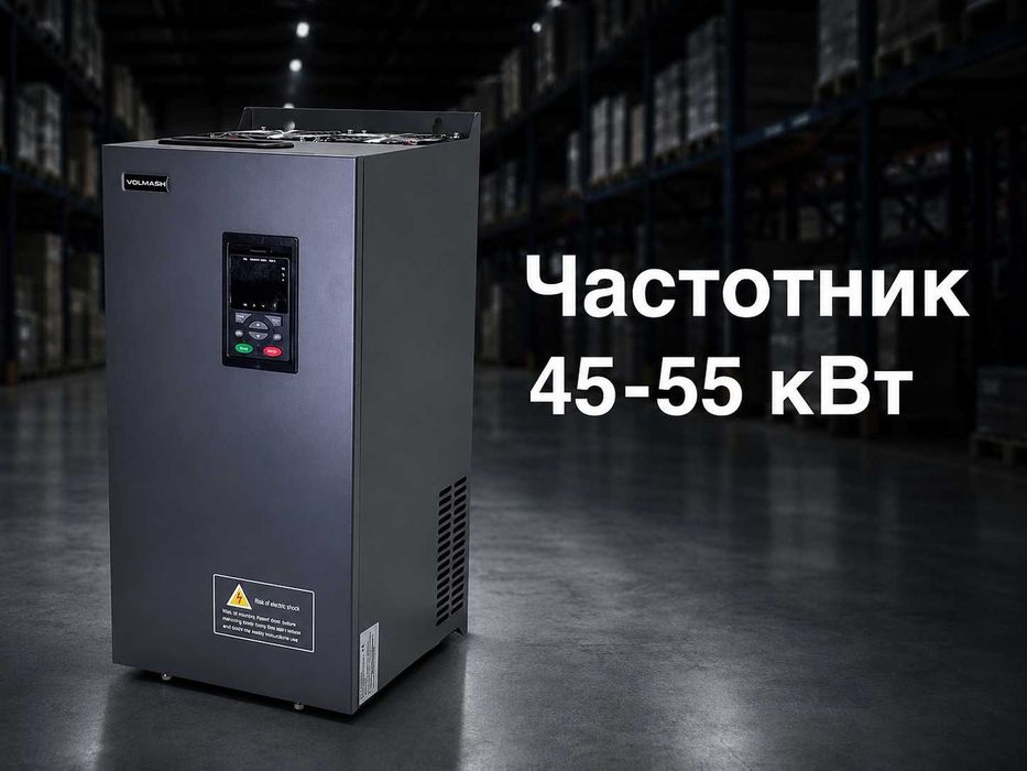 Частотник  45-55 кВт 380В / Гарантия 2 года