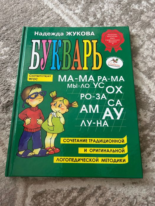 Продается букварь Жукова