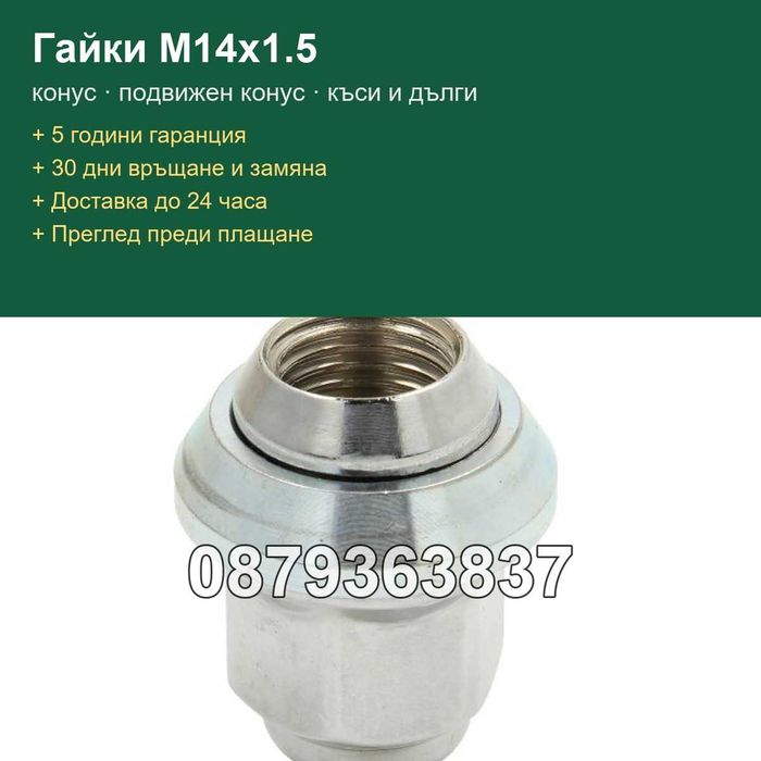Гайки за джанти M14x1.5 - конус, подвижен конус, къси и дълги