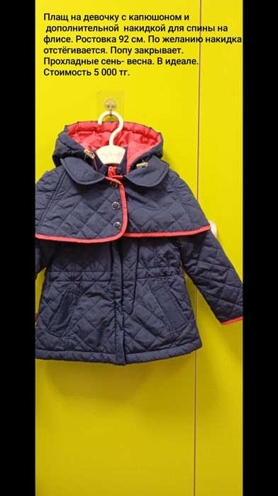 Плащ для девочки.