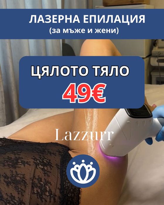 Лазерна епилация