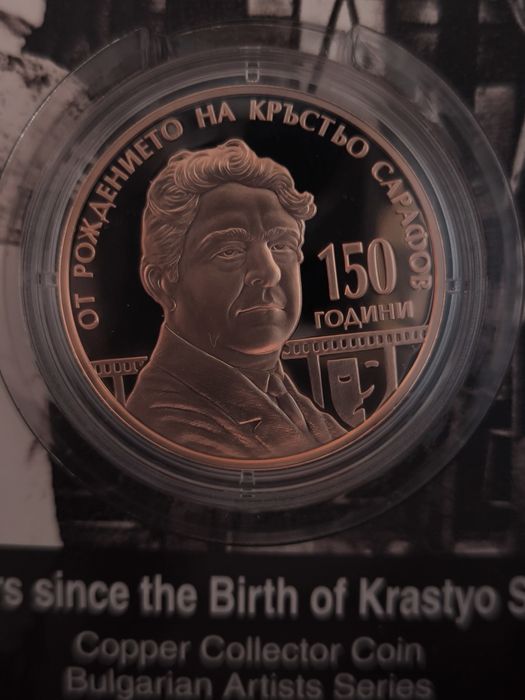 Кръстьо Сарафов 5 евро 125 години електрически трамвай 10 евро 2026