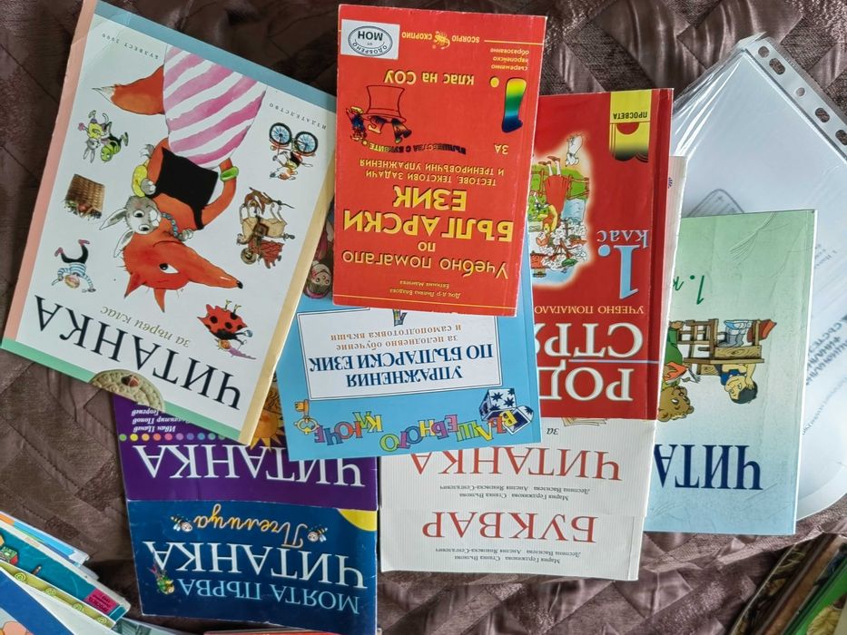 Учебни помагала и книжки за 1. - 3. клас