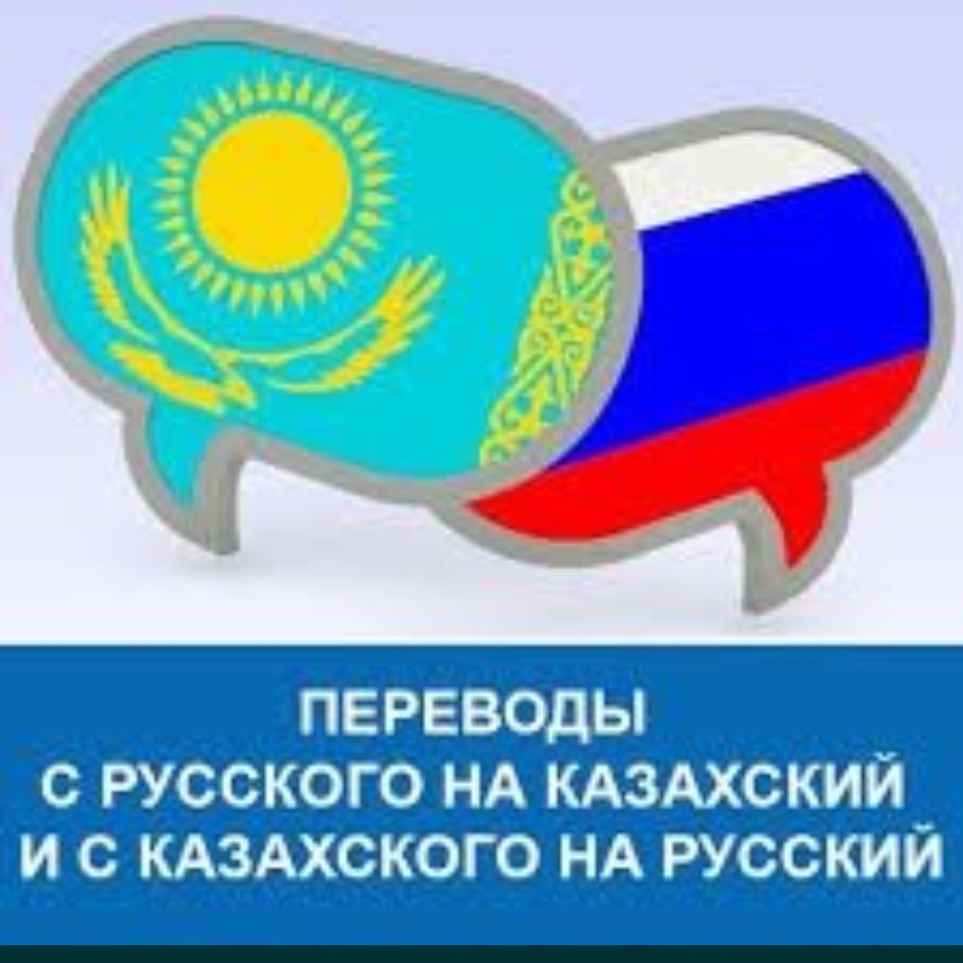 Перевод текстов с/ на казахский, русский - Услуги переводчика  Усть-Каменогорск на Olx