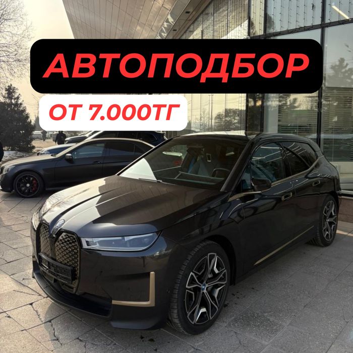 Автоподбор/Автоэксперт/Диагностика/Юр.проверка/ДТП/Пробег/ПроверкаАвто