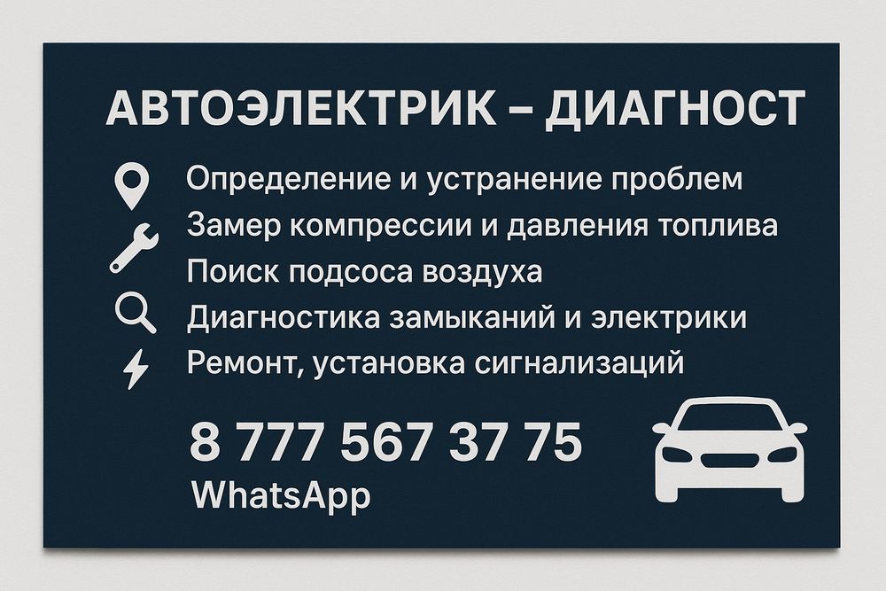 Автоэлектрик-диагност