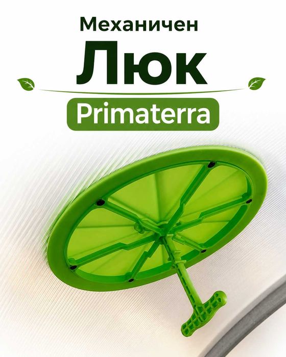 Капандури и люкове Primaterra за проветряване на оранжерии