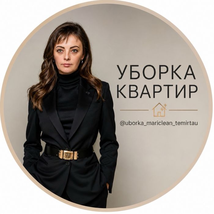 Уборка квартир, домов