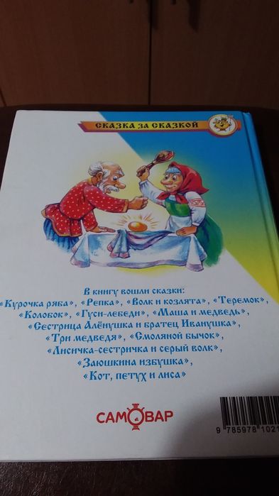 Сказка за сказкой.